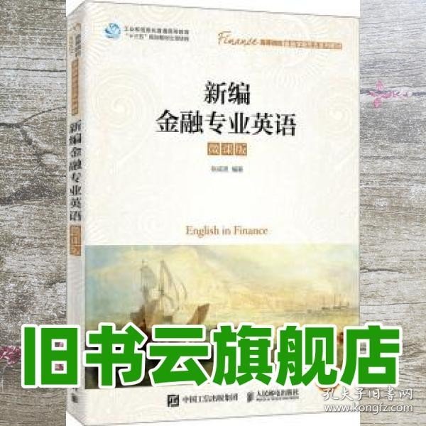 新编金融专业英语（微课版）