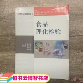 全国高等学校教材：食品理化检验