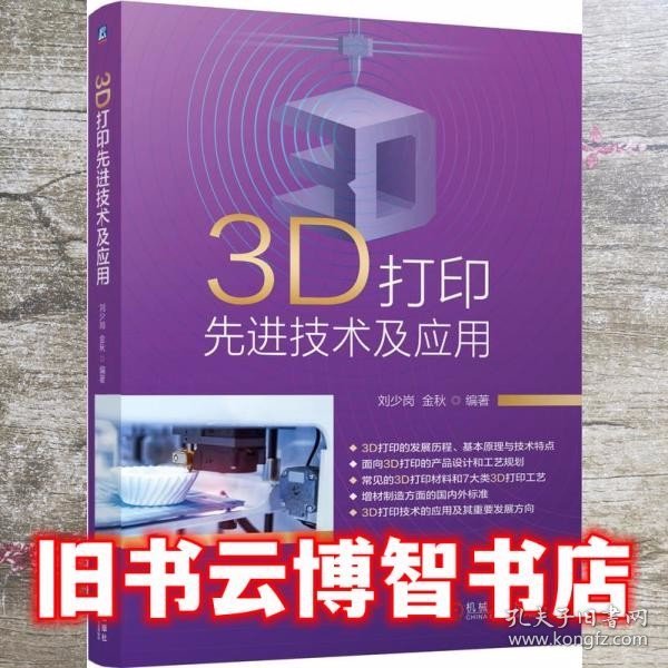 3D打印先进技术及应用