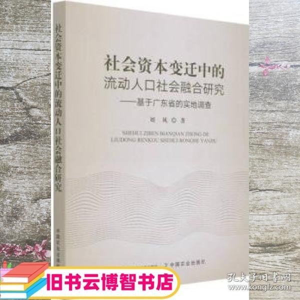 社会资本变迁中的流动人口社会融合研究--基于广东省的实地调查