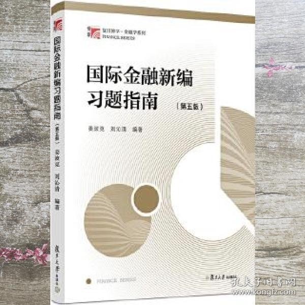 国际金融新编习题指南（第五版）（博学·金融学系列）