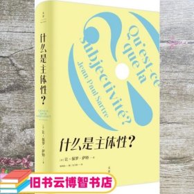 什么是主体性？ 让–保罗·萨特 吴子枫 译 上海人民出版社 9787208144453