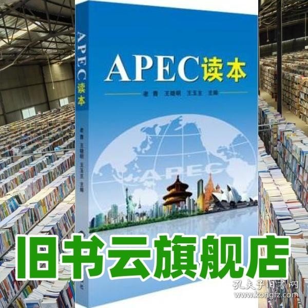 APEC读本