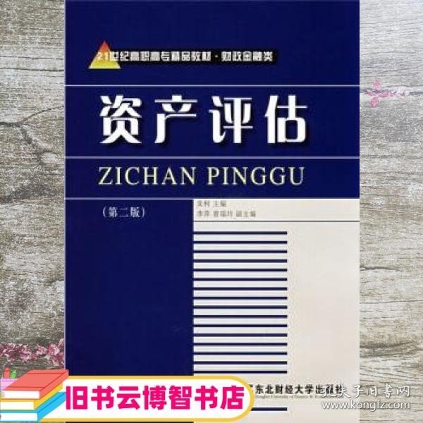 21世纪高职高专精品教材·财政金融类：资产评估（第2版）