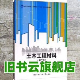 土木工程材料（第2版）/普通高等学校土木建筑类“十三五”应用型规划教材