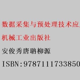 数据采集与预处理技术应用 安俊秀唐聃柳源 机械工业出版社 9787111733850