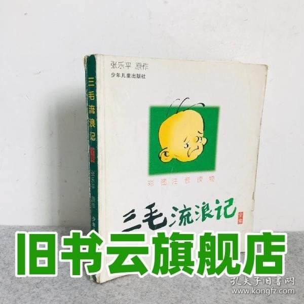 三毛流浪记 全集 彩图注音读物 张乐平 原作 少年儿童出版社 9787532446674