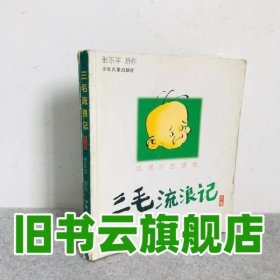 三毛流浪记全集