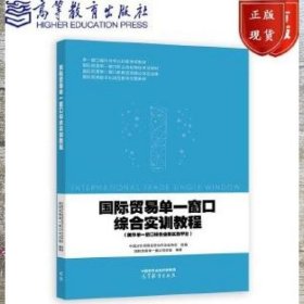 国际贸易单一窗口综合实训教程 国际贸易单一窗口项目组编著 高等教育出版社 9787040592962