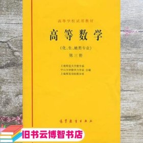 高等数学第三册 上海师范大学数学系 等编 高等教育出版社 9787040017984