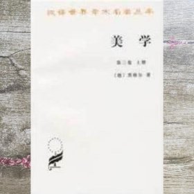 美学 德黑格尔 朱光潜译 商务印书馆9787100011426