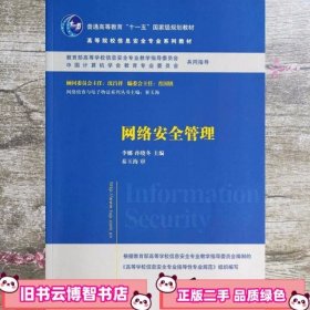 网络安全管理/普通高等教育“十一五”国家级规划教材·高等院校信息安全专业系列教材