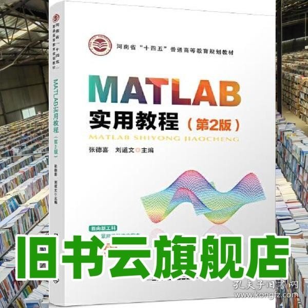 MATLAB实用教程（第2版）