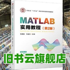 MATLAB实用教程（第2版）