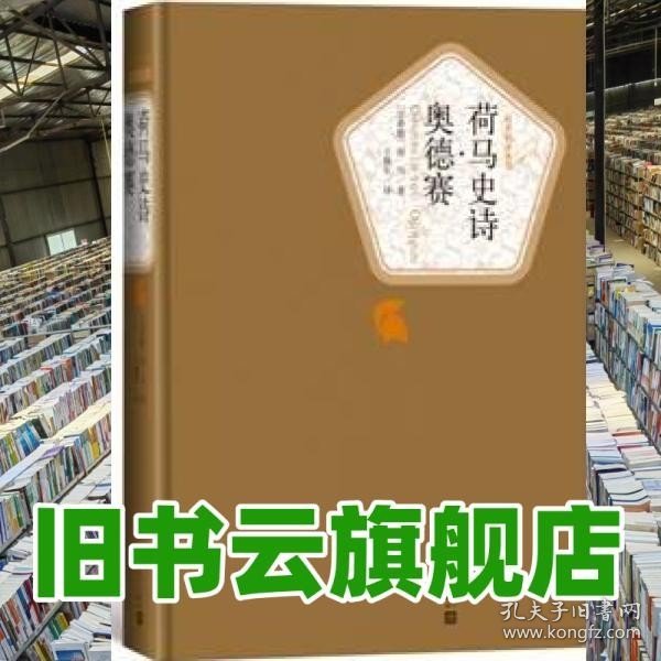 荷马史诗·奥德赛