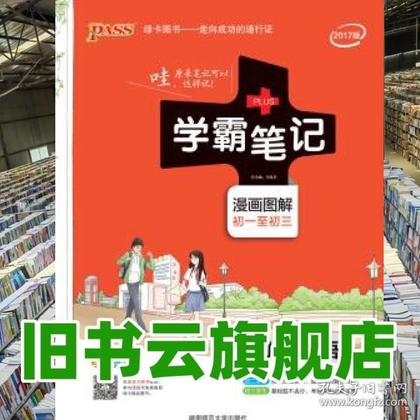 15PASS绿卡学霸笔记：初中英语（漫画图解 课堂笔记 考前冲刺 全彩版）