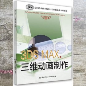 3ds Max三维动画制作