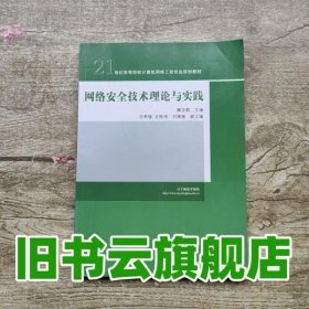 网络安全技术理论与实践 廉龙颖 清华大学出版社 9787302281924