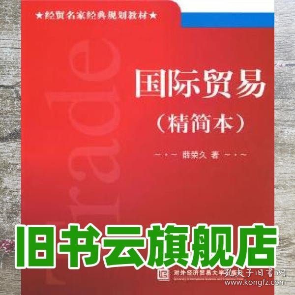 经贸名家经典规划教材：国际贸易（精简本）