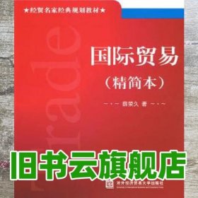 国际贸易 薛荣久 北京对外经济贸易大学出版社 9787811345001