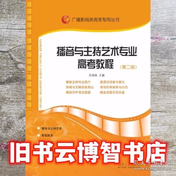 广播影视类高考专用丛书：播音与主持艺术专业高考教程