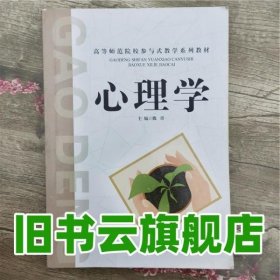 心理学 魏青 西南交通大学出版社 9787564315542