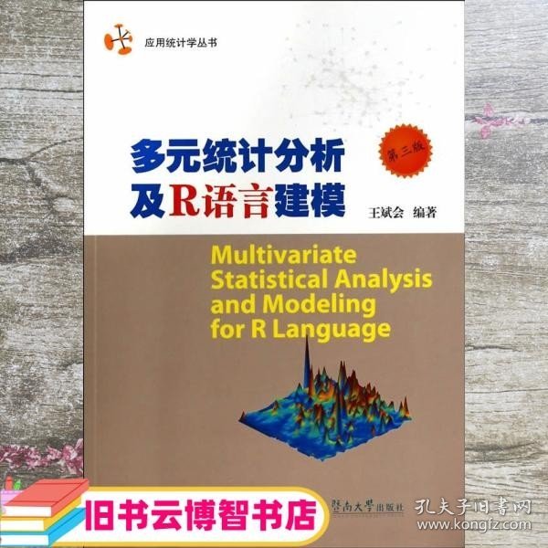 应用统计学丛书：多元统计分析及R语言建模（第三版）