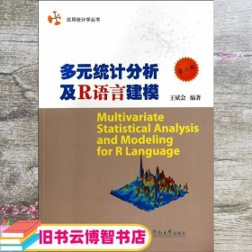 应用统计学丛书：多元统计分析及R语言建模（第三版）