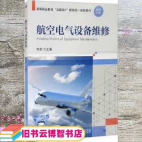 航空电气设备维修