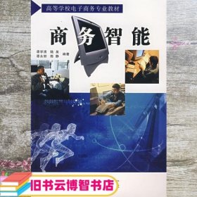 商务智能 谭学清 武汉大学出版社 9787307052659