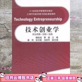 技术创业学创业思维 流程 实践21世纪经济管理 魏拴成 曹扬 清华大学出版社 9787302343370