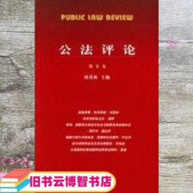 公法评论 第1卷 刘茂林 北京大学出版社 9787301066218
