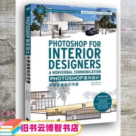 Photoshop 室内设计：不用语言亦可沟通