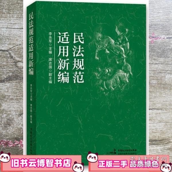 民法规范适用新编