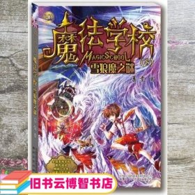 魔法学校8-雪狼魔之谜（经典版）