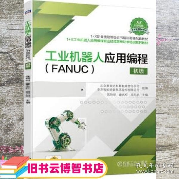 工业机器人应用编程（FANUC）初级