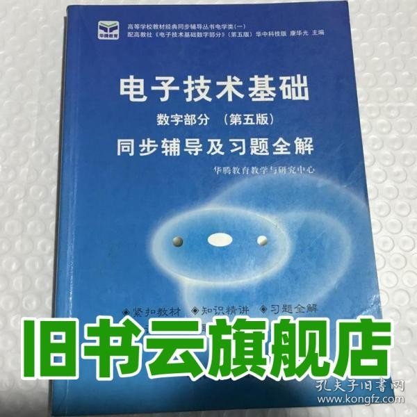 电子技术基础 模拟部分  同步辅导及习题全解  第5版