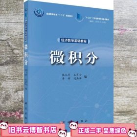 经济数学基础教程：微积分