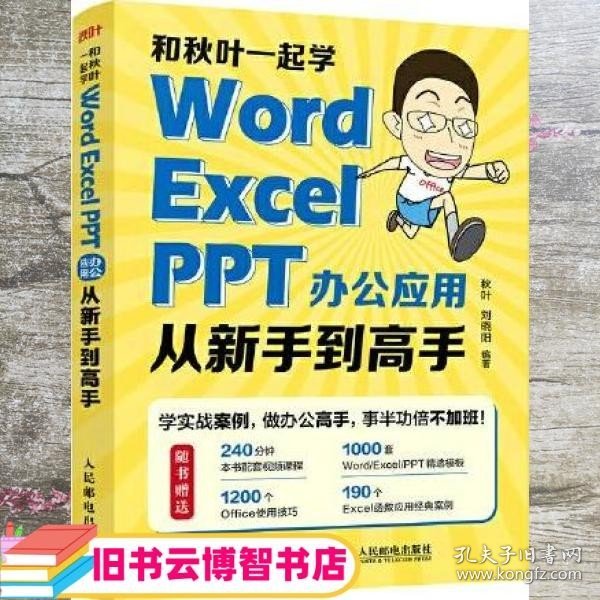 和秋叶一起学——Word Excel PPT办公应用从新手到高手