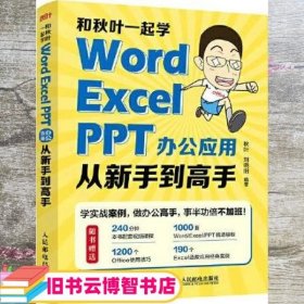 和秋叶一起学——Word Excel PPT办公应用从新手到高手