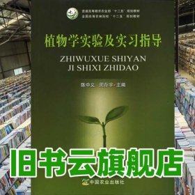 植物学实验及实习指导 陈中义 周存宇 中国农业出版社9787109180123