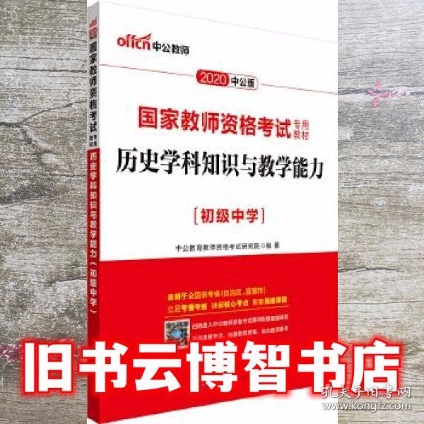 历史学科知识与教学能力·初级中学（新版）