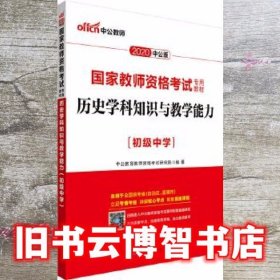 历史学科知识与教学能力·初级中学（新版）