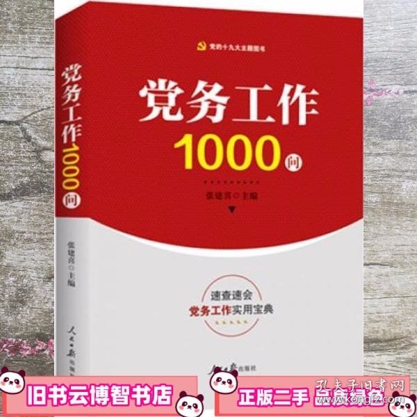 党务工作1000问