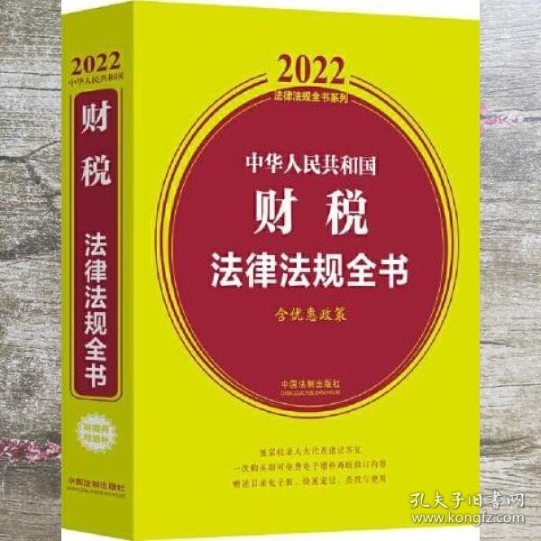 中华人民共和国财税法律法规全书(含优惠政策)（2022年版）