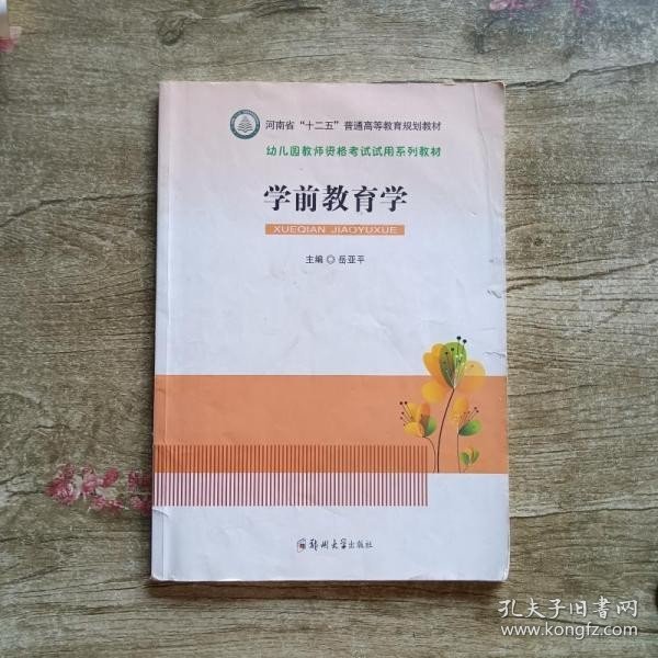 学前教育学/幼儿园教师资格考试试用系列教材·河南省“十二五”普通高等教育规划教材