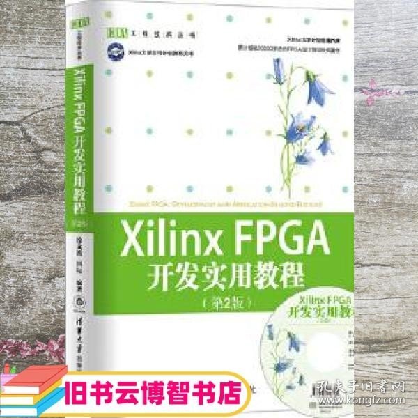 Xilinx FPGA开发实用教程第2版 第二版 徐文波 田耘 清华大学出版社 9787302286431