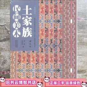 土家族民间美术（增补版）