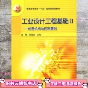 工业设计工程基础2：创意机构与控制基础