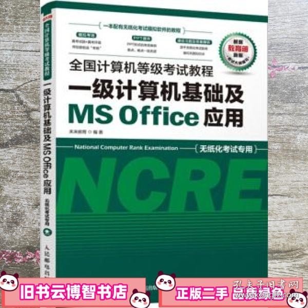 全国计算机等级考试教程 一级计算机基础及MS Office应用